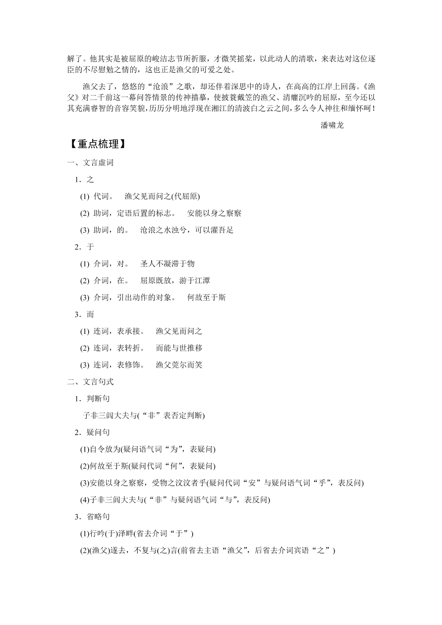 苏教版高中语文必修五《渔父》课堂演练及课外拓展带答案