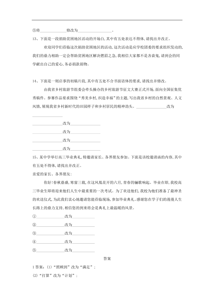 2020届高三语文一轮复习常考知识点训练15表达得体改错题（含解析）