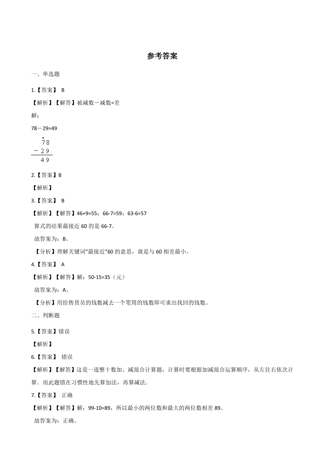 2020秋二年级（上）数学一课一练：减法