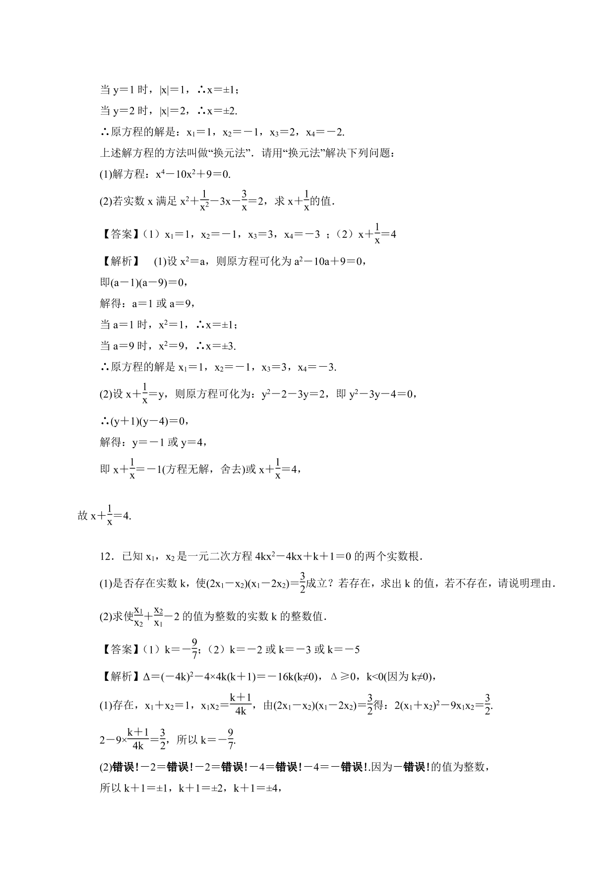 2020-2021学年高一数学上册课时同步练：一元二次方程的解集及其根与系数的关系