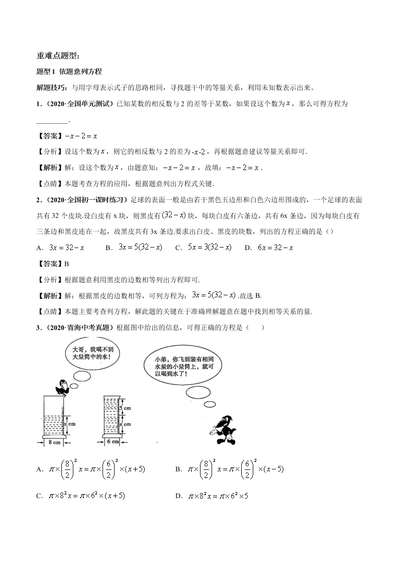 2020-2021学年人教版初一数学上学期高频考点01 认识一元一次方程和解一元一次方程