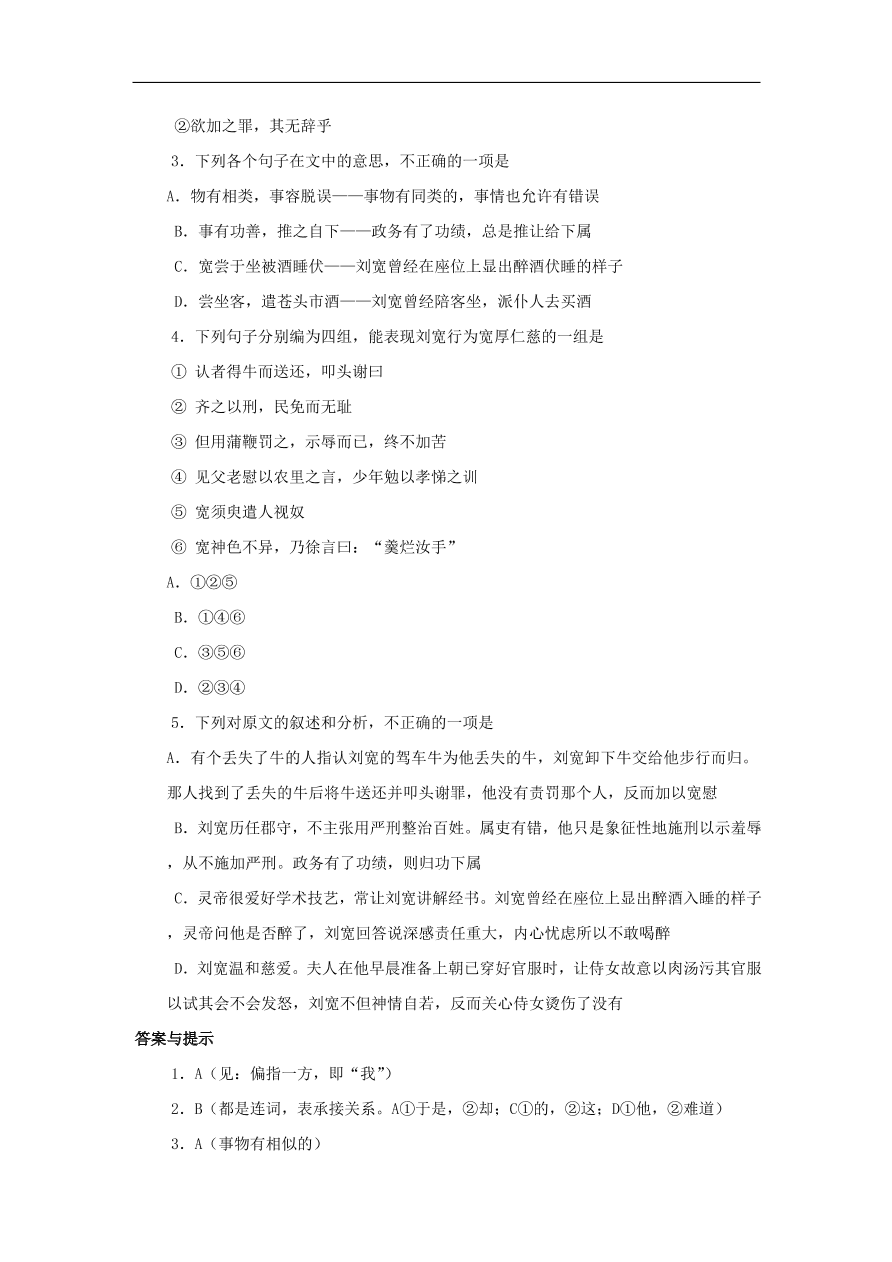 中考语文文言人物传记押题训练后汉书-刘宽课外文言文练习（含答案）