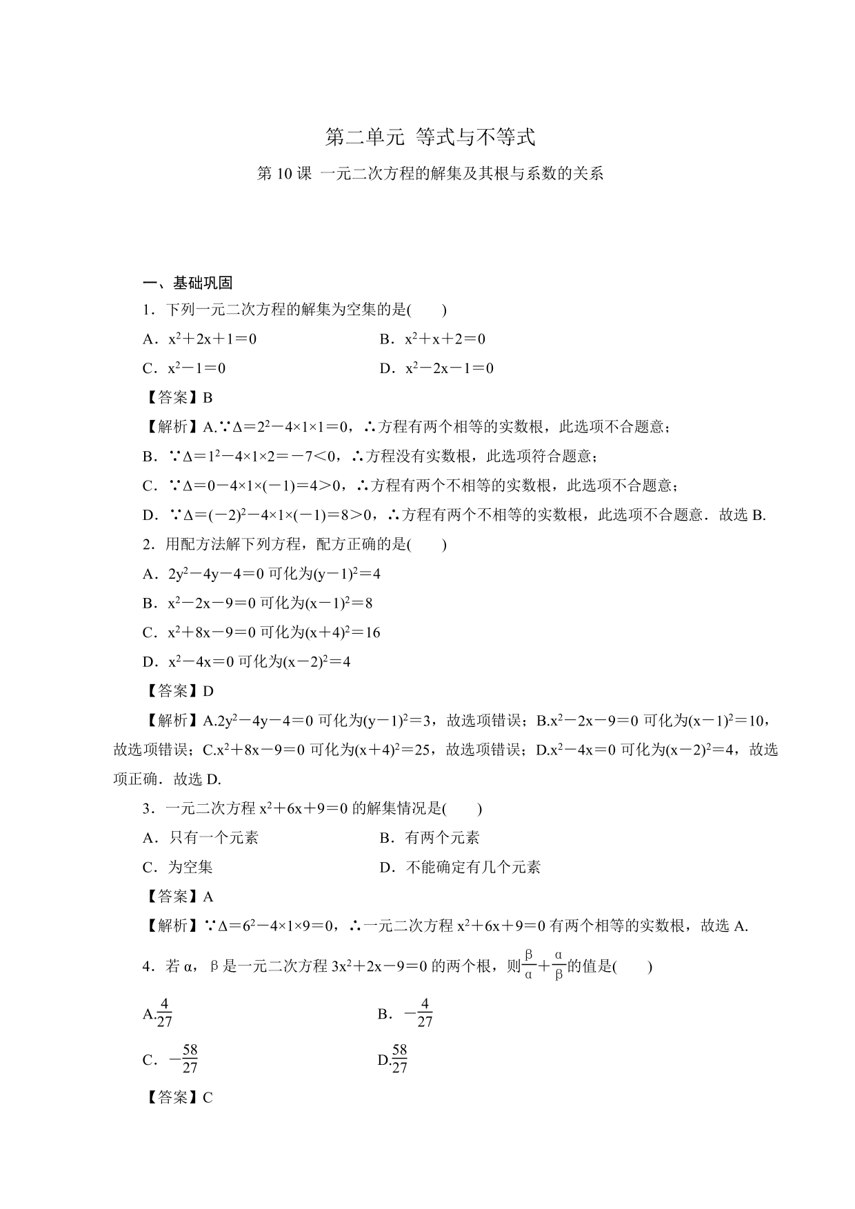 2020-2021学年高一数学上册课时同步练：一元二次方程的解集及其根与系数的关系