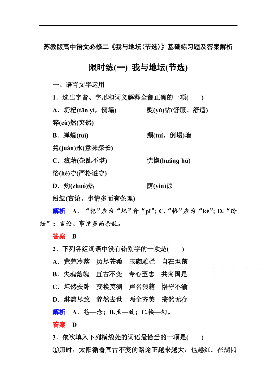 苏教版高中语文必修二《我与地坛(节选)》基础练习题及答案解析