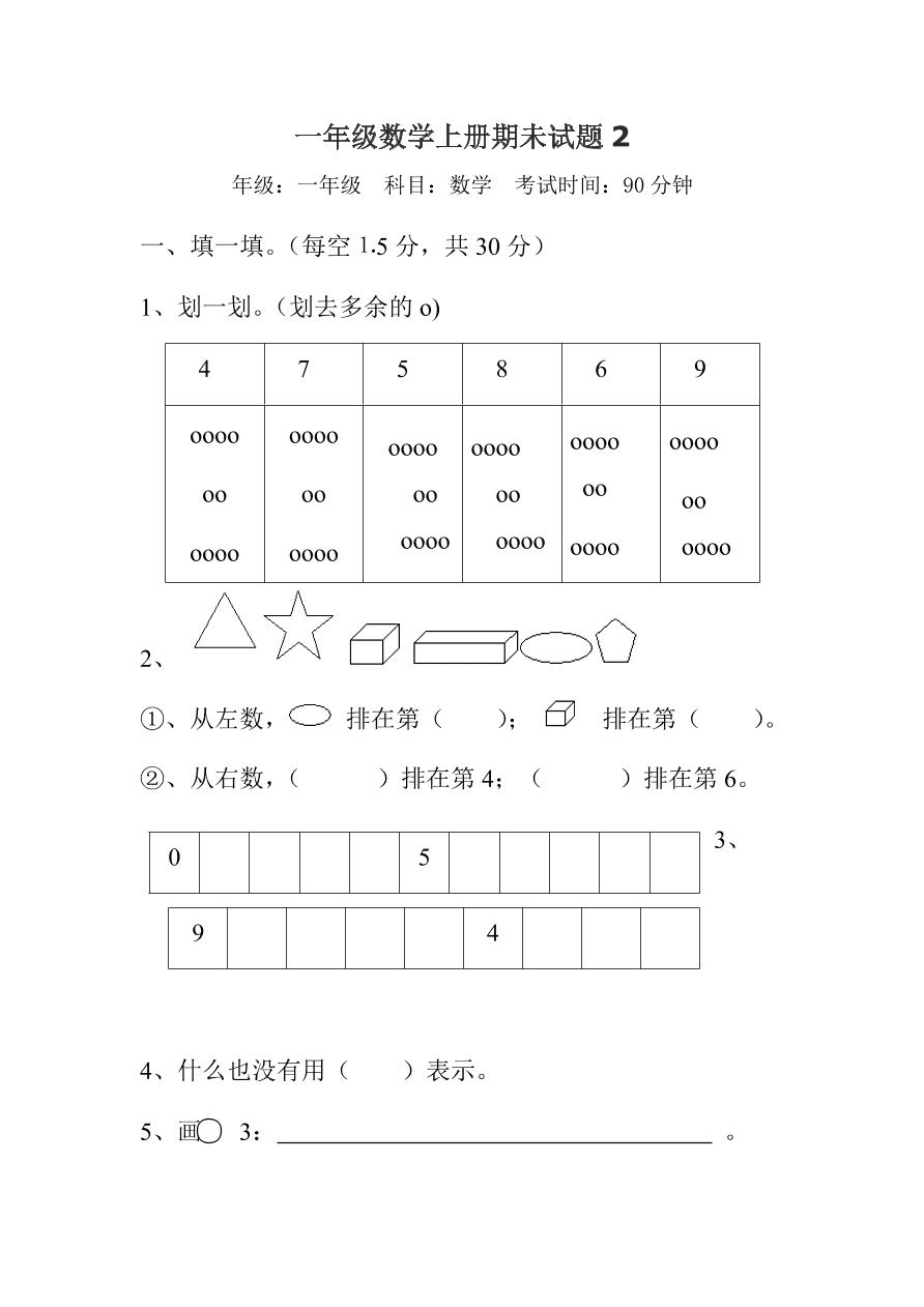 一年级数学上册期未试题2