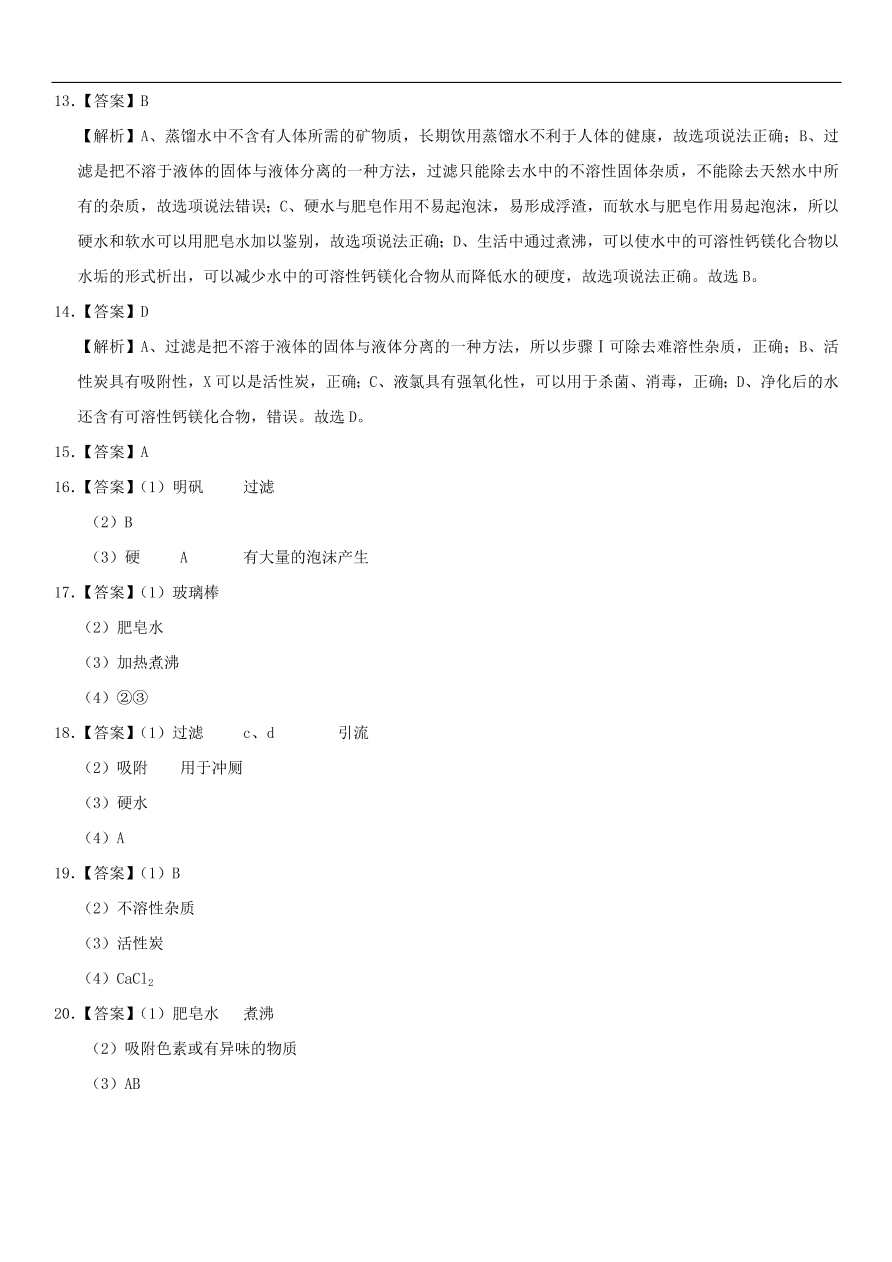 中考化学专题复习练习   水的净化练习卷