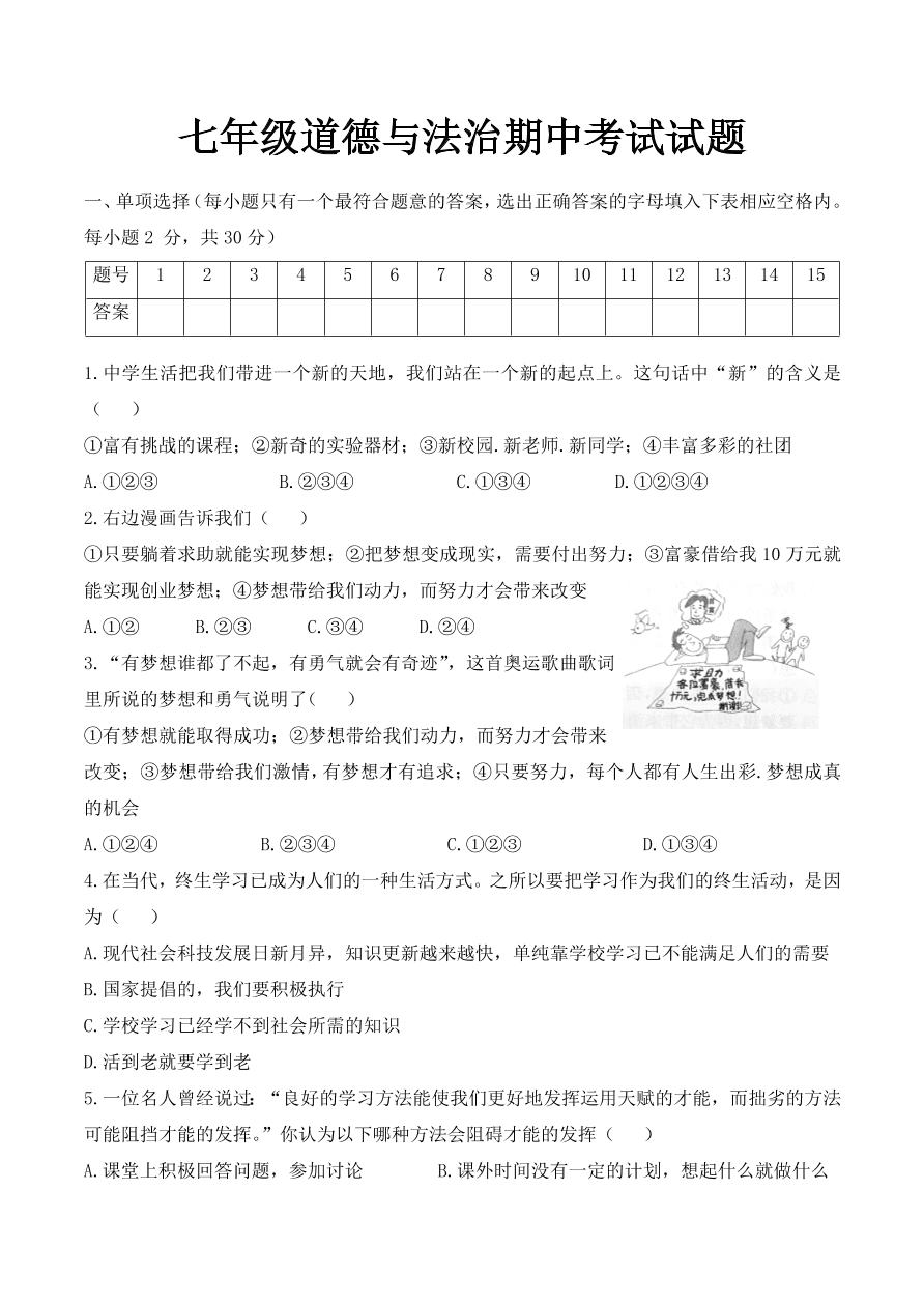 七年级道德与法治期中考试试题（及答案）