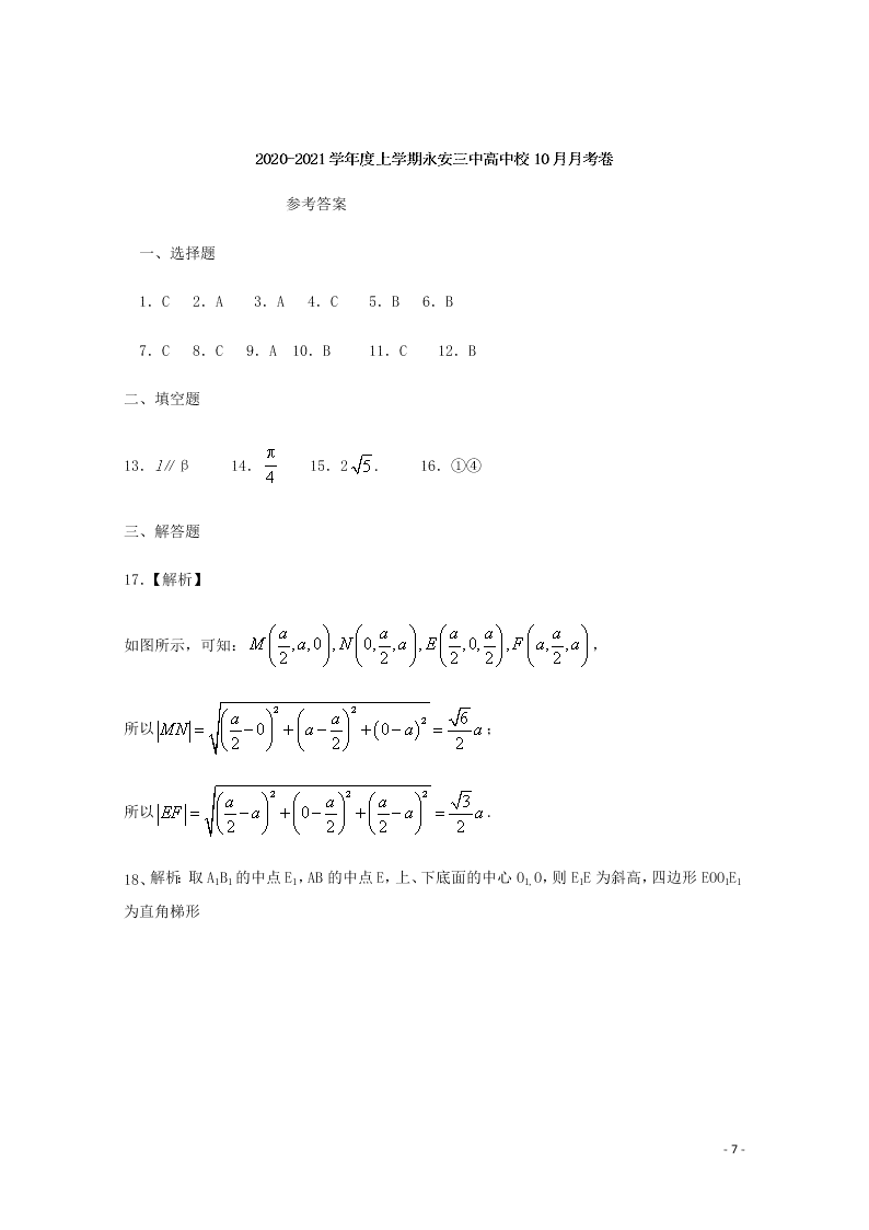 福建省永安市第三中学2020-2021学年高二数学10月月考试题