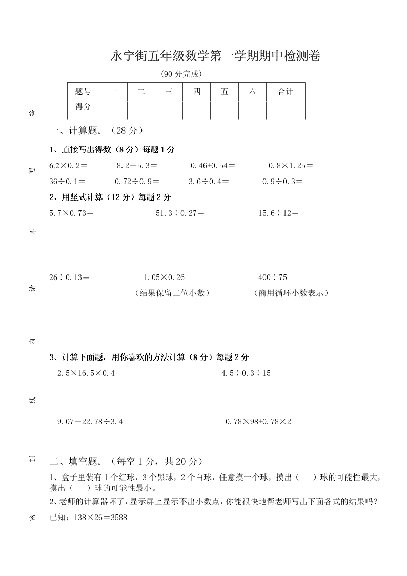 永宁街五年级数学第一学期期中检测卷