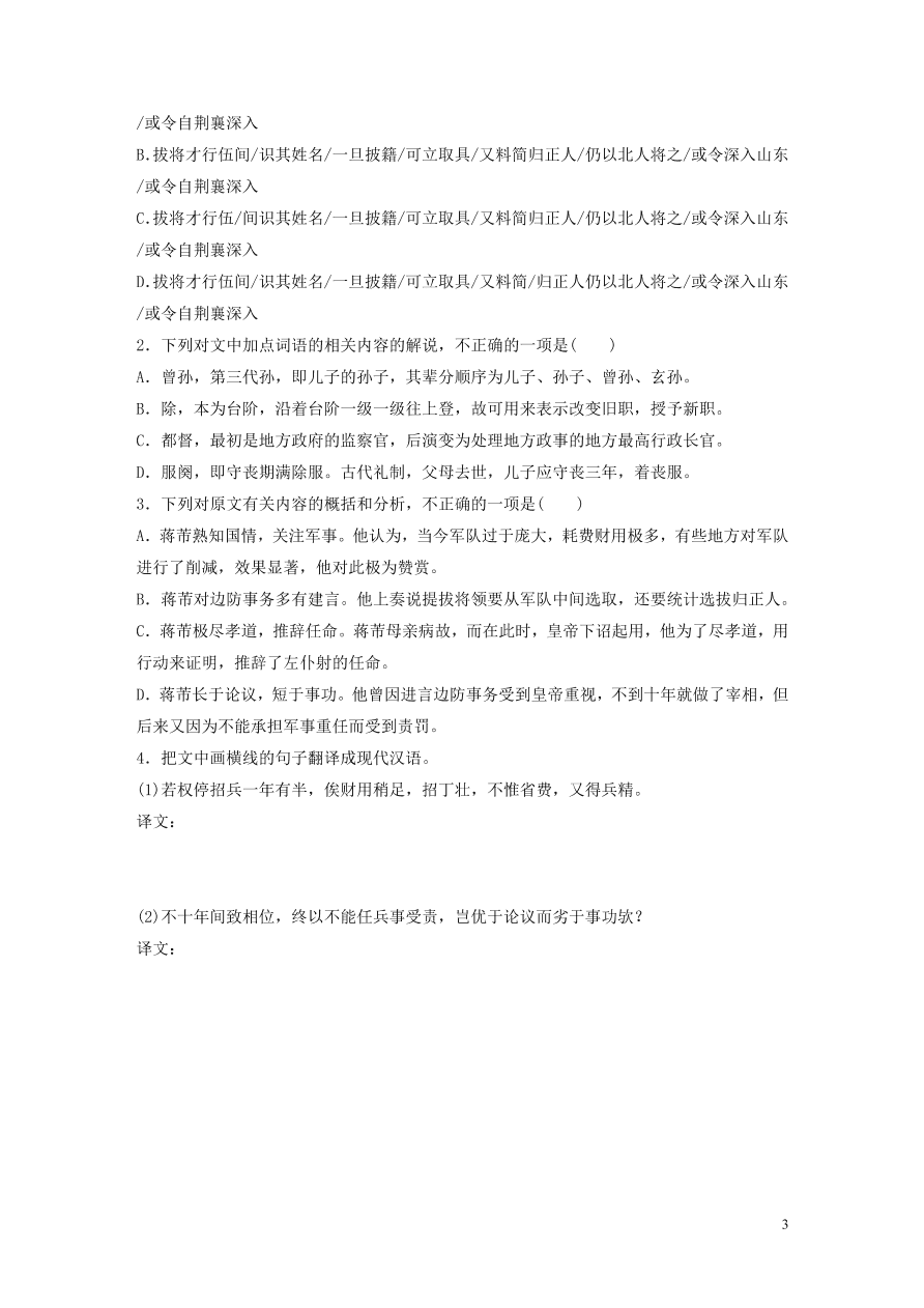 2020版高考语文一轮复习基础突破阅读突破第五章专题一单文精练一蒋芾传（含答案）