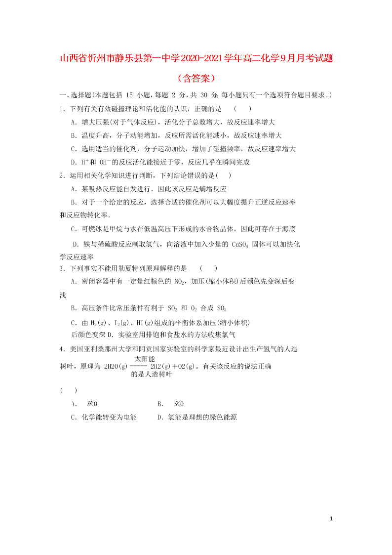 山西省忻州市静乐县第一中学2020-2021学年高二化学9月月考试题（含答案）