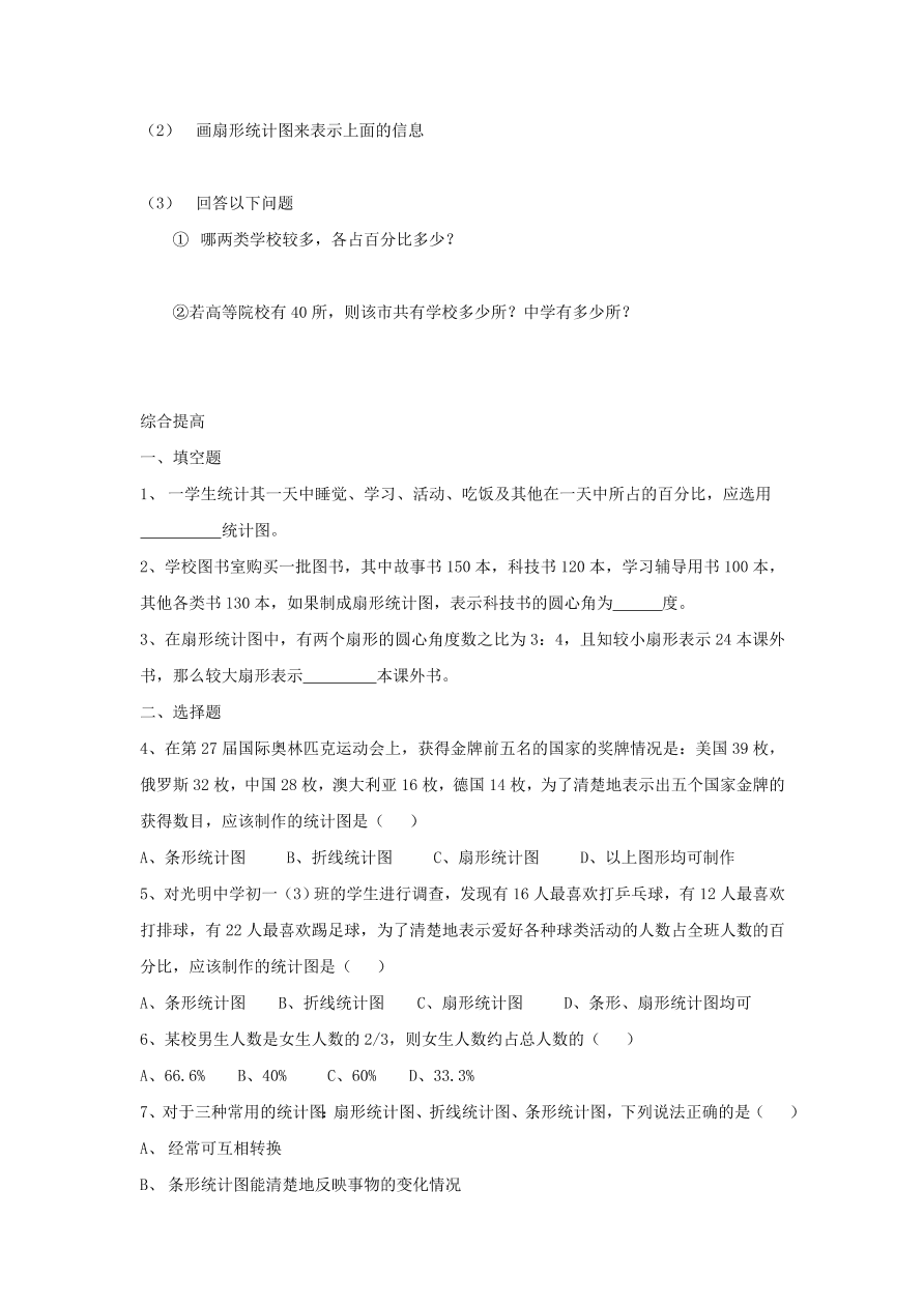 浙教版七年级数学上册同步练习6.4 扇形统计图及答案