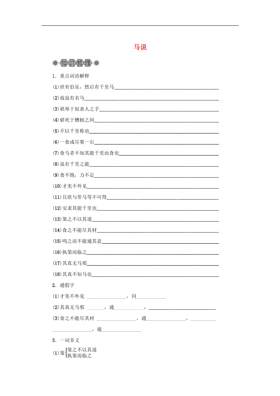 中考语文复习第六篇课内文言知识梳理八下马说讲解