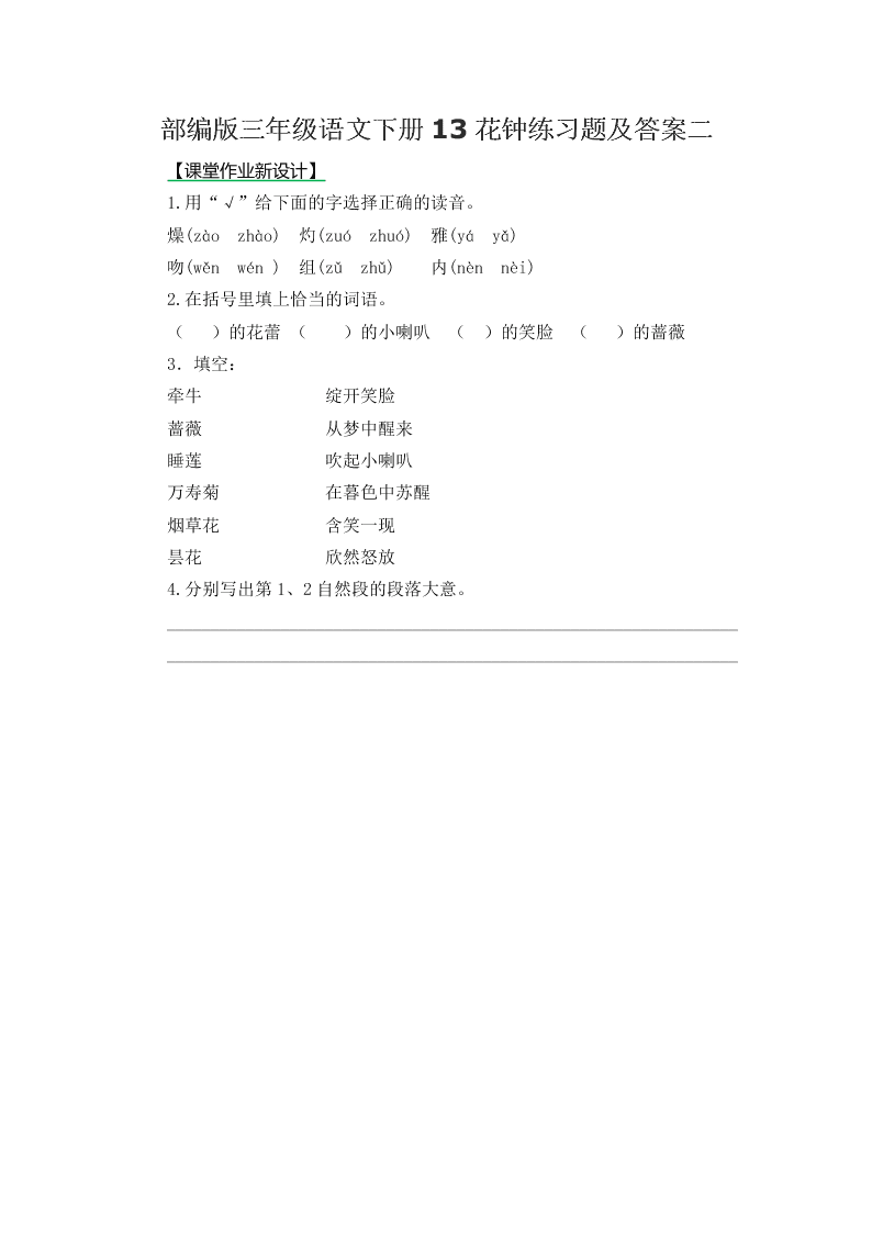 部编版三年级语文下册13花钟练习题及答案二