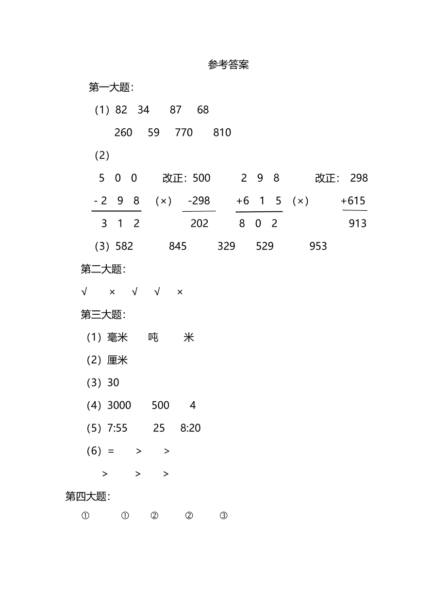 北师大版三年级数学上学期期中检测卷（pdf版含答案）