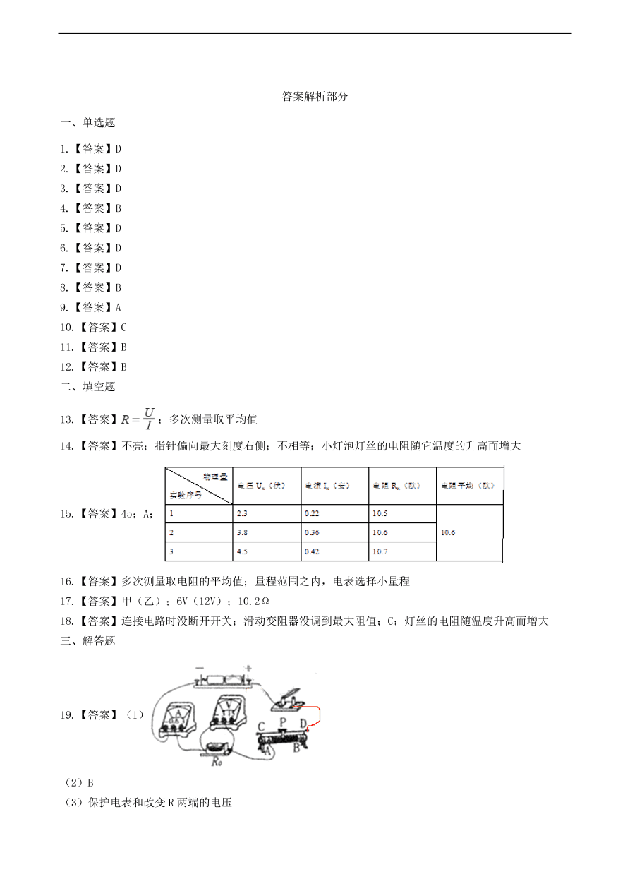 新版教科版 九年级物理上册5.2测量电阻练习题（含答案解析）