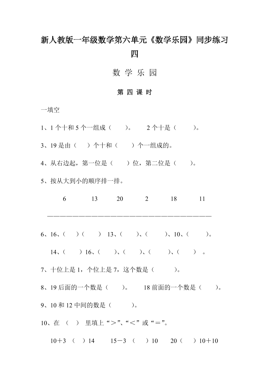 新人教版一年级数学上册第六单元《数学乐园》同步练习四