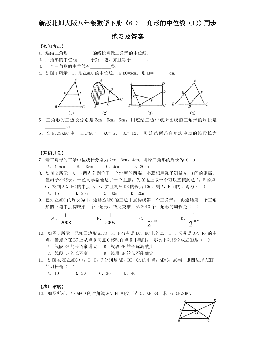 新版北师大版八年级数学下册《6.3三角形的中位线（1）》同步练习及答案