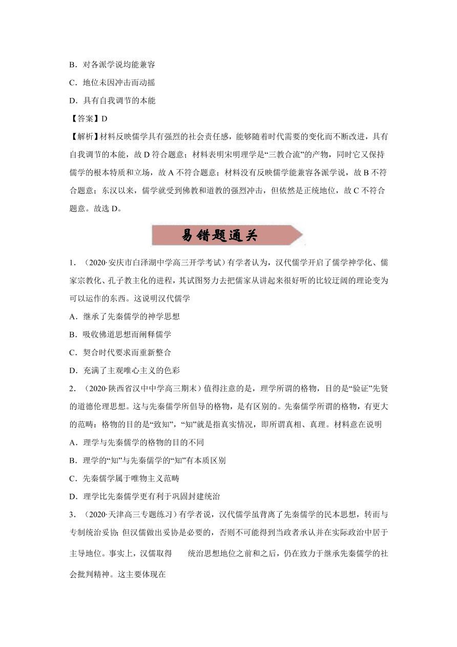 2020-2021学年高三历史一轮复习易错题12 古代中国的思想