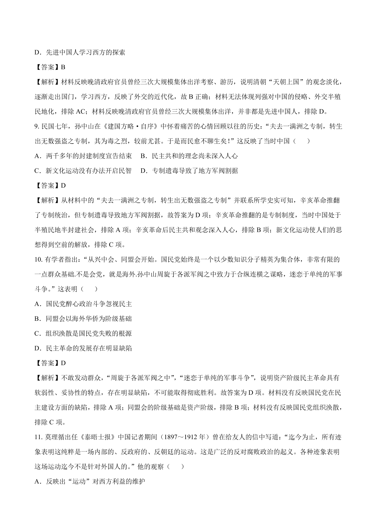 2020-2021年高考历史一轮复习必刷题：辛亥革命