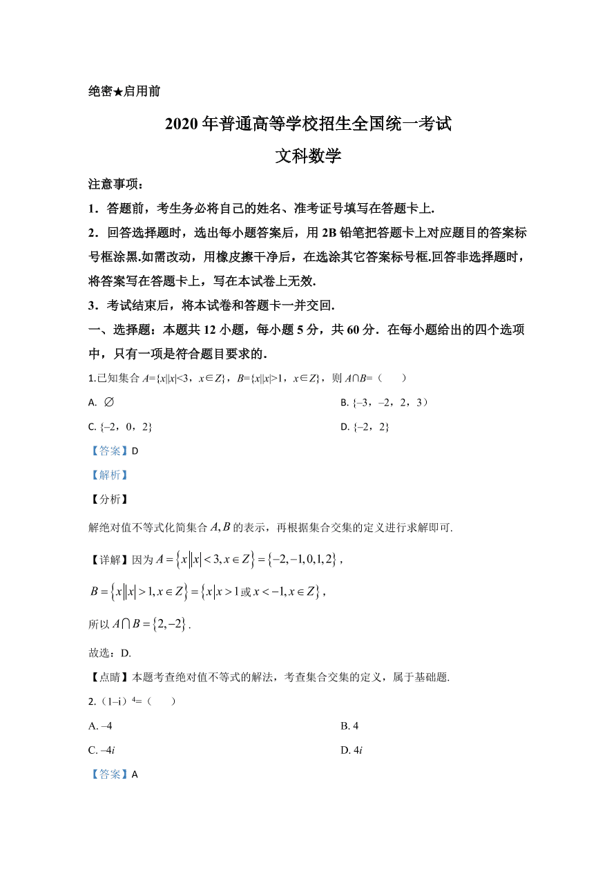  新课标Ⅱ 2020年高考数学试卷 文科（含解析）