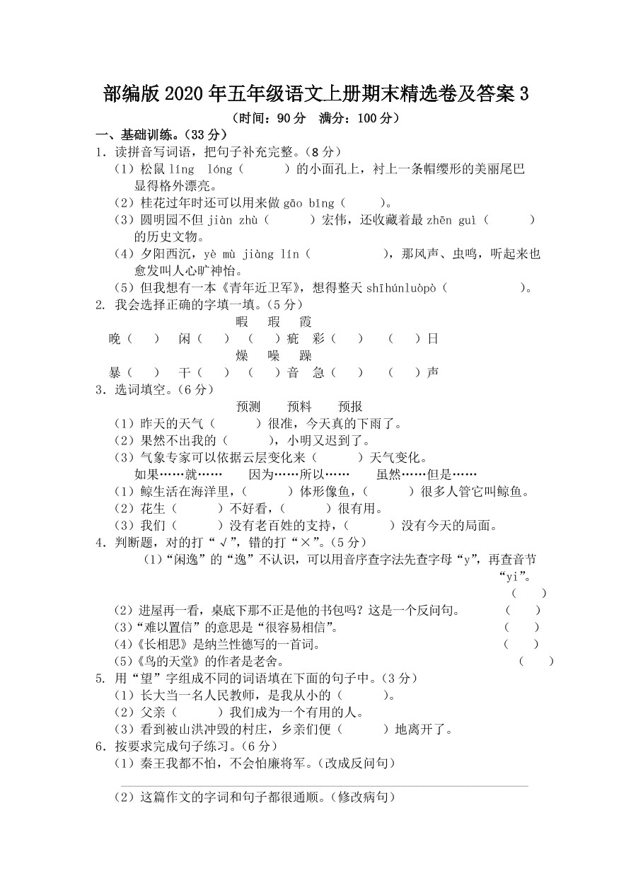 部编版2020年五年级语文上册期末精选卷及答案3