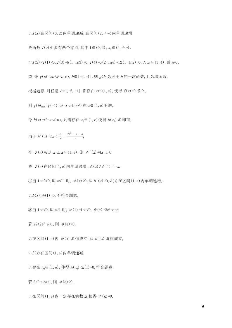 2021高考数学一轮复习考点规范练：16导数的综合应用（含解析）