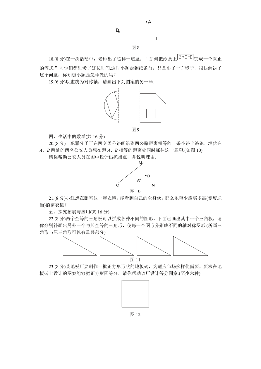 北师大版七年级数学下册第5章《生活中的轴对称》单元测试试卷及答案（6）