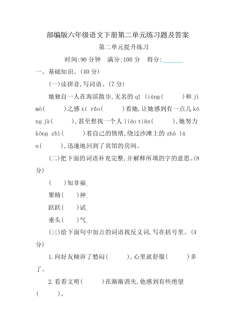 部编版六年级语文下册第二单元练习题及答案