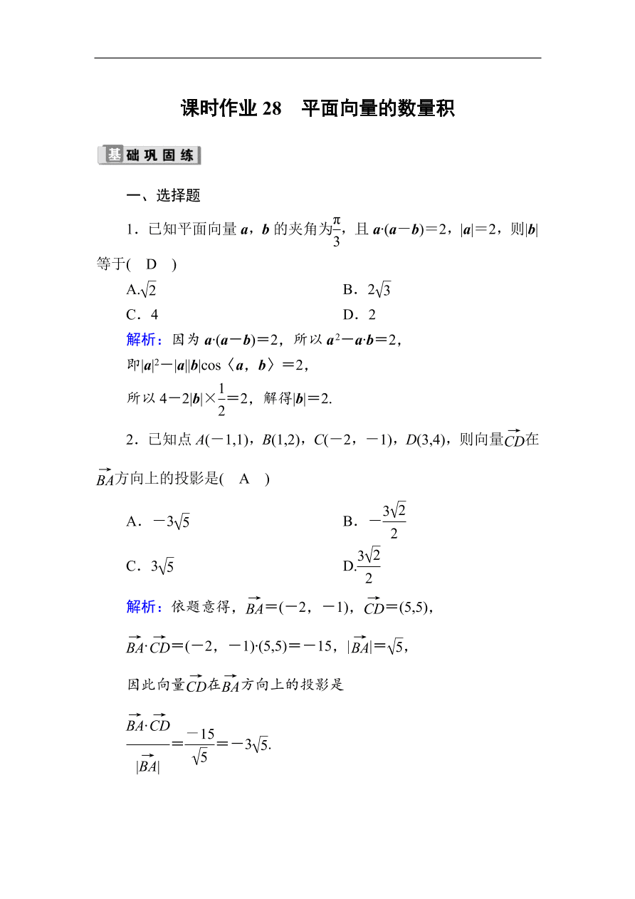 2020版高考数学人教版理科一轮复习课时作业28 平面向量的数量积（含解析）