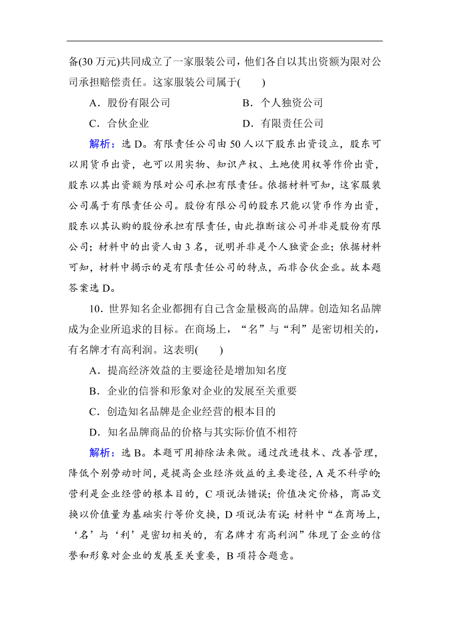 人教版高一政治上册必修1第二单元《生产、劳动与经营》单元检测卷及答案