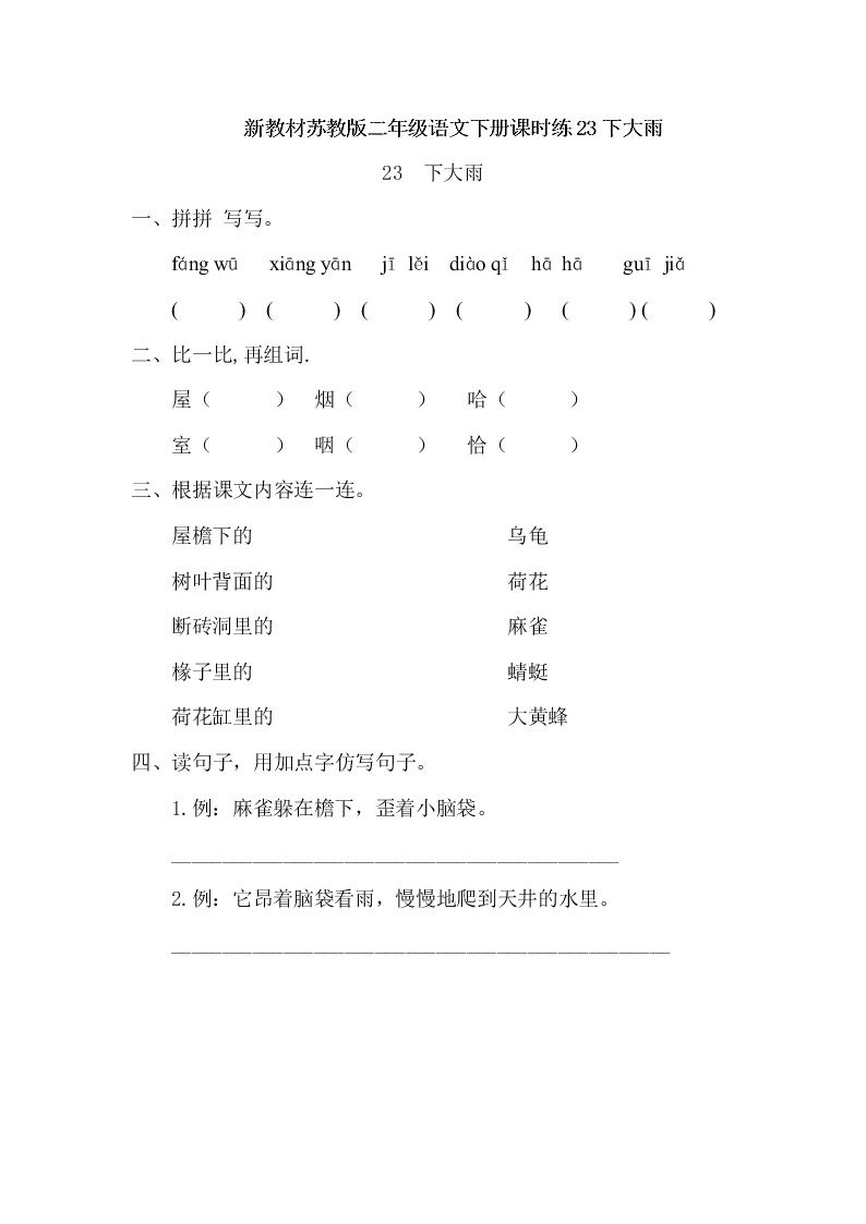 新教材苏教版二年级语文下册课时练23下大雨