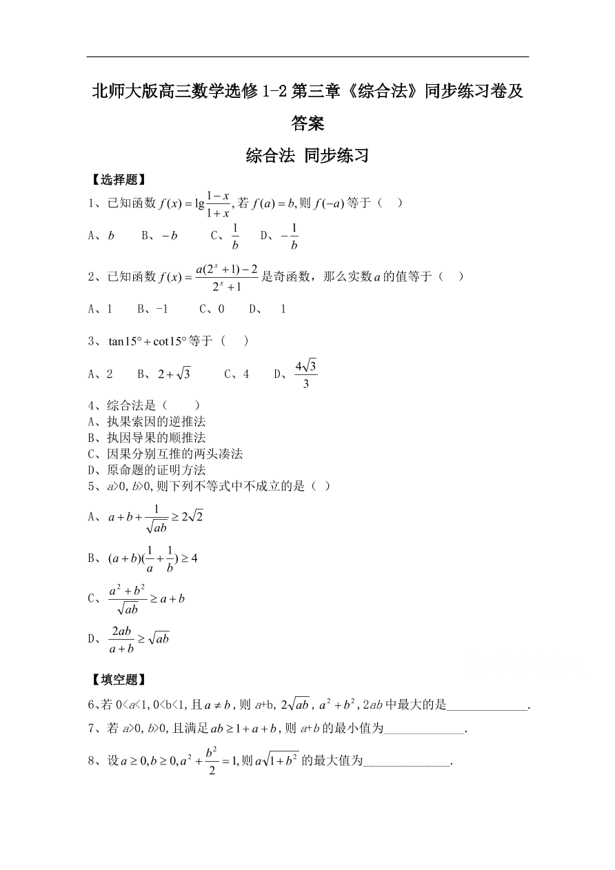 北师大版高三数学选修1-2第三章《综合法》同步练习卷及答案