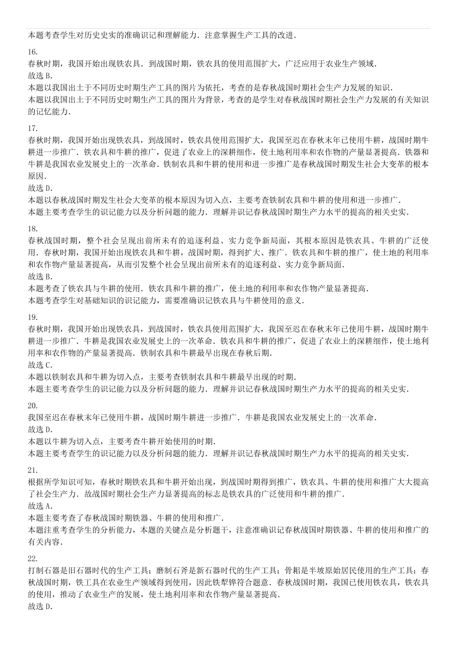 中考历史专项复习 中国古代史大变革时代铁农具和耕牛的使用习题（含答案解析）