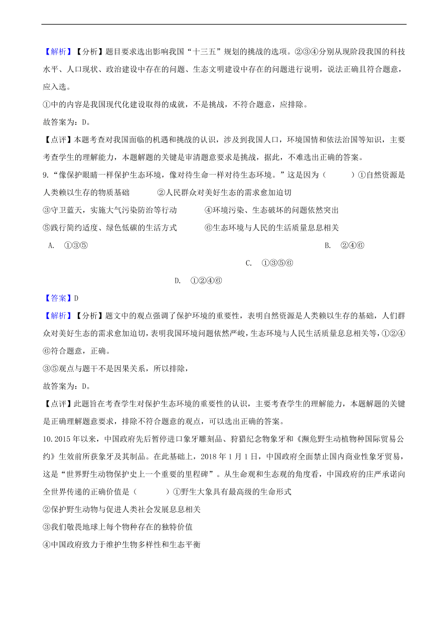 中考政治可持续发展战略和保护环境国策知识提分训练含解析