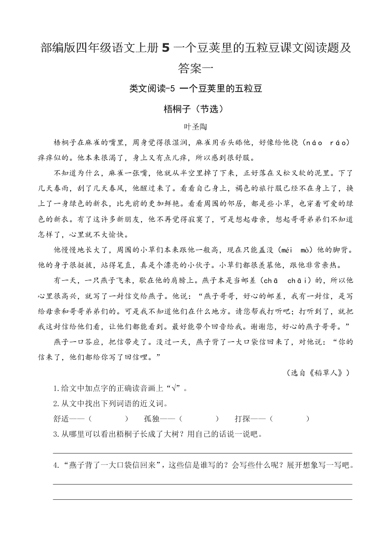 部编版四年级语文上册5一个豆荚里的五粒豆课文阅读题及答案一