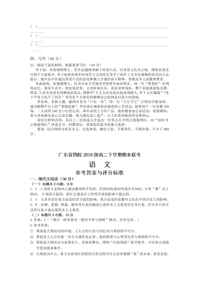 广东省深圳市四校2019-2020高二语文下学期期末联考试题（Word版附答案）