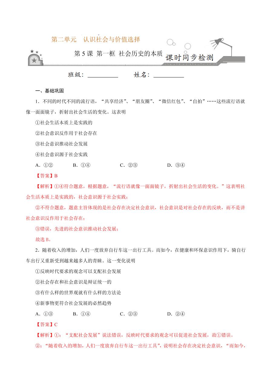 2020-2021学年高二政治课时同步练习：社会历史的本质