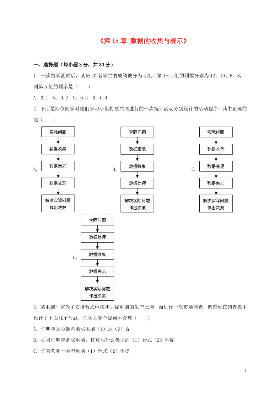 八年级数学上册第15章数据的收集与表示单元综合测试含解析（华东师大版）