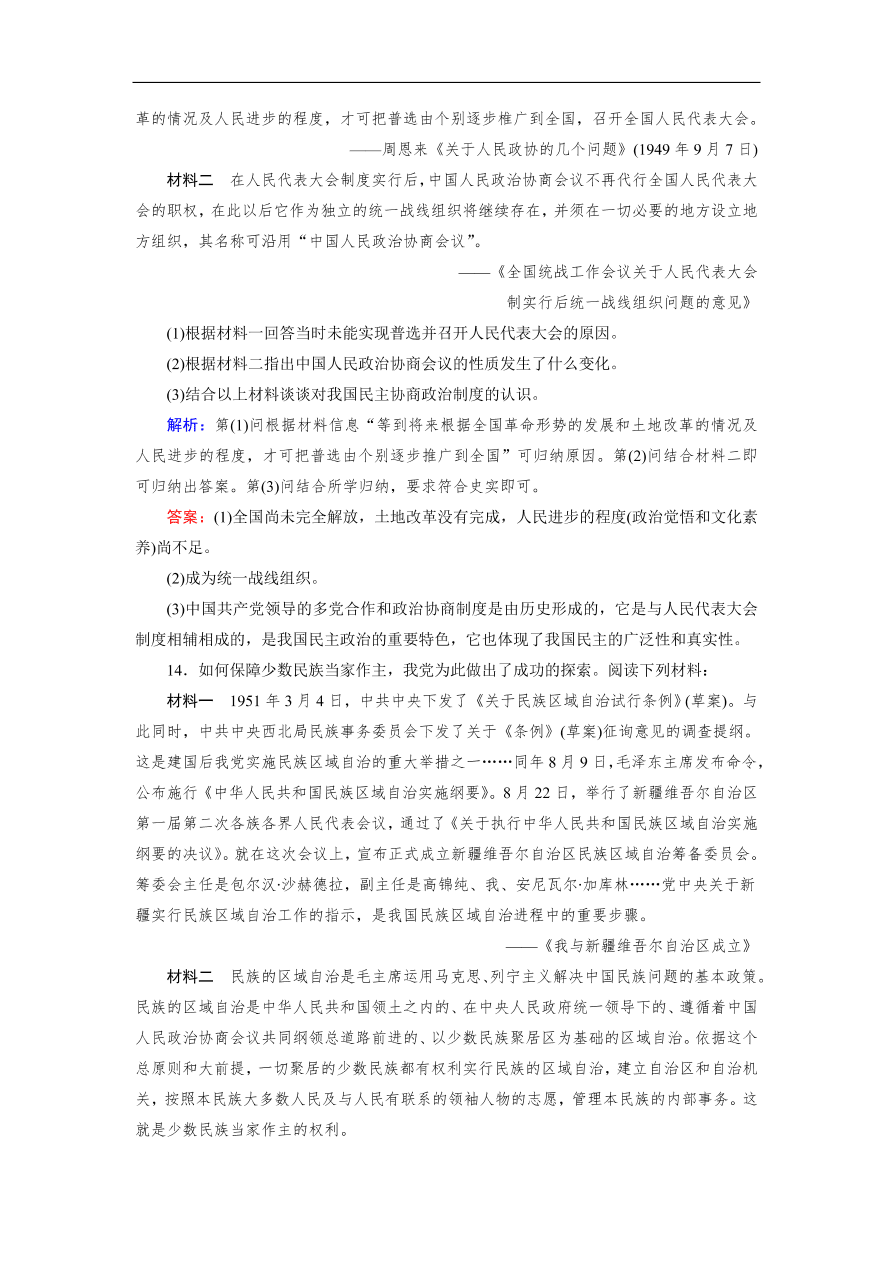 人教版高一历史上册必修一第20课《新中国的民主政治建设》同步练习及答案解析