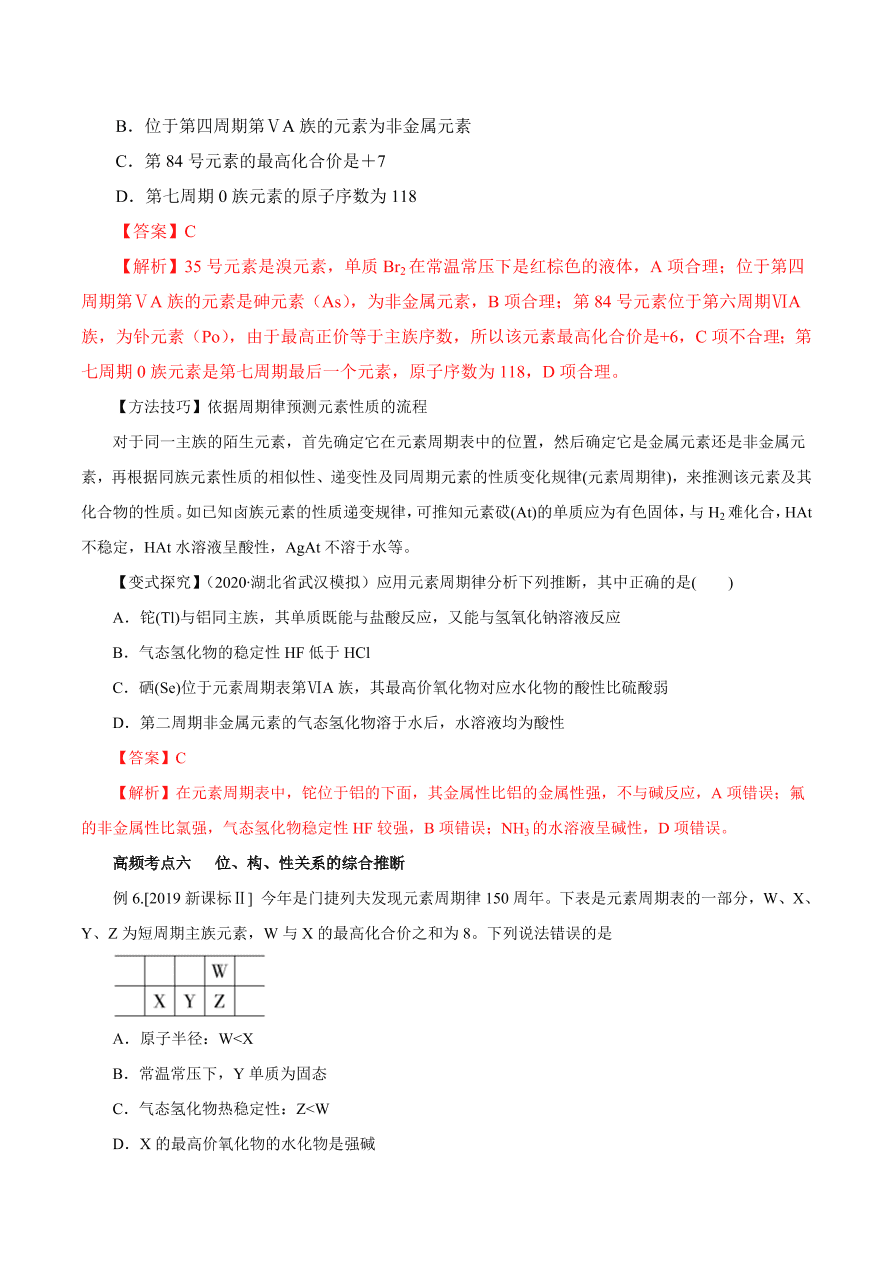 2020-2021学年高三化学一轮复习知识点第18讲 元素周期律和元素周期表