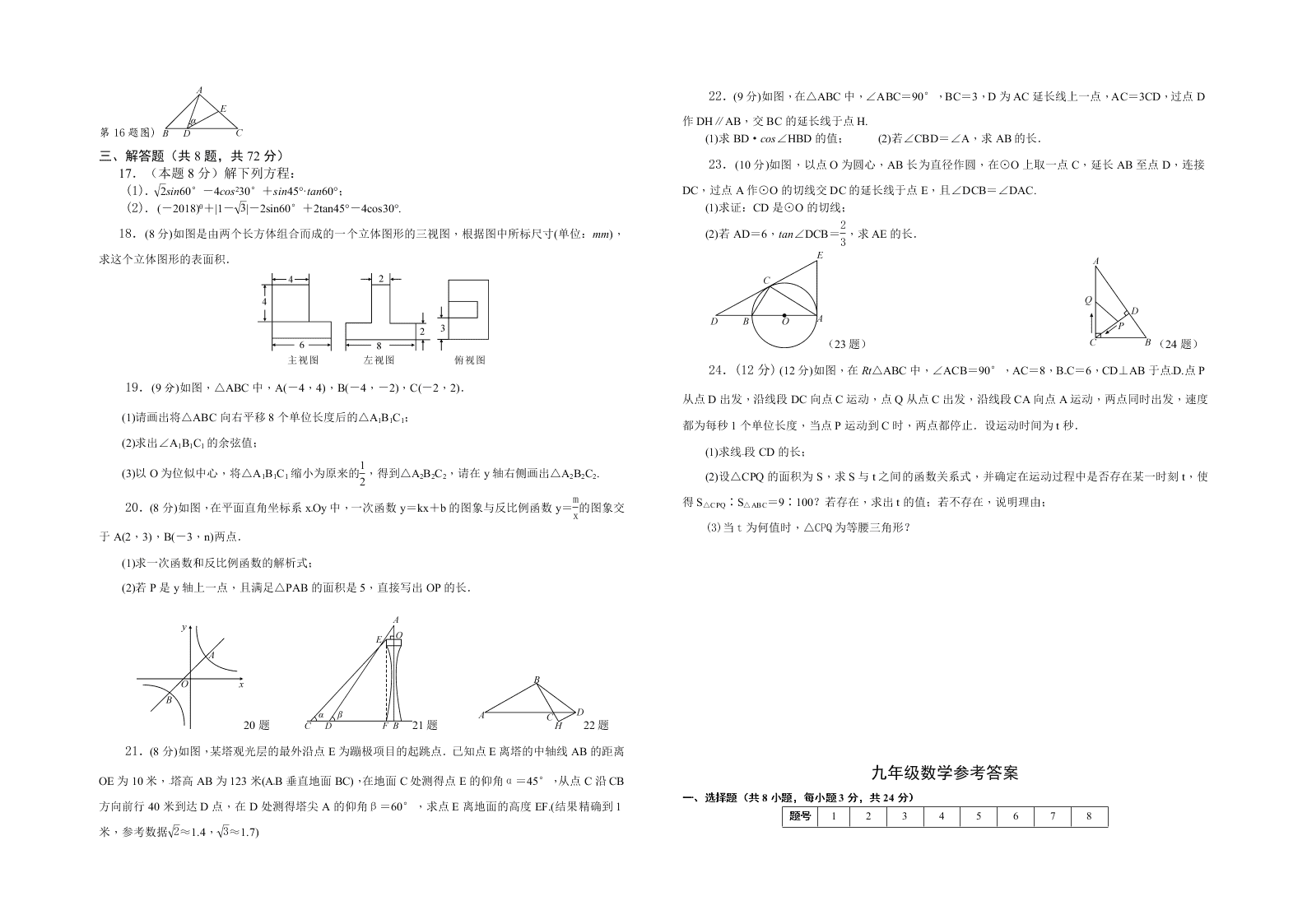 九年级数学下册3月月考试题及答案