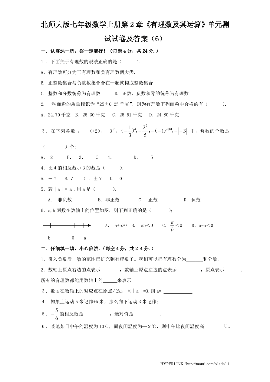 北师大版七年级数学上册第2章《有理数及其运算》单元测试试卷及答案（6）