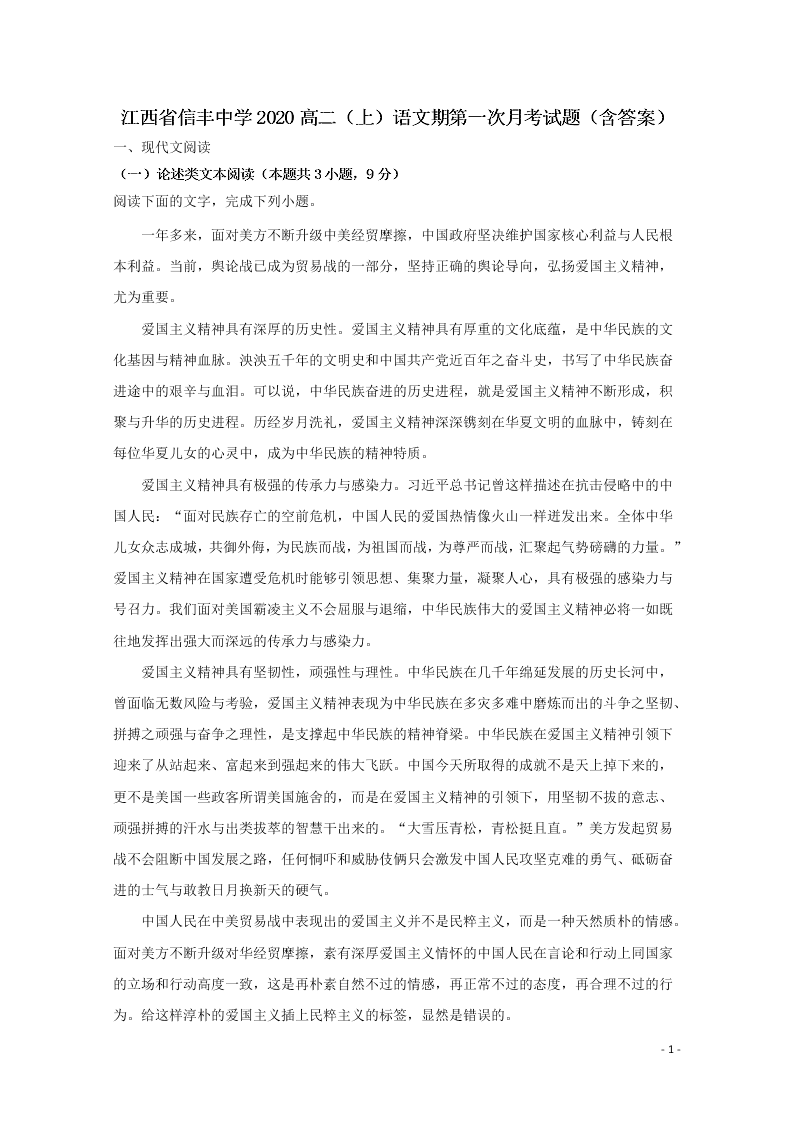 江西省信丰中学2020高二（上）语文期第一次月考试题（含答案）