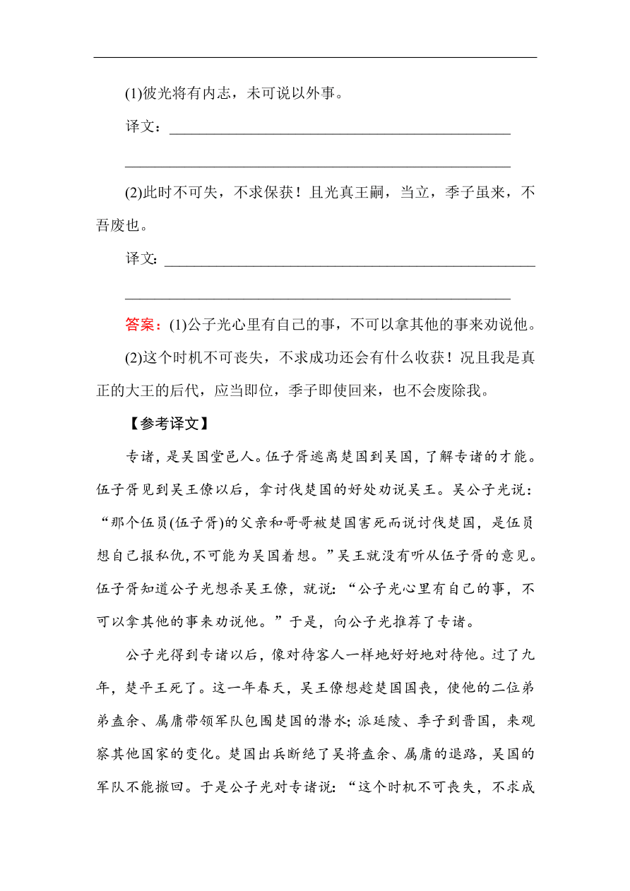 人教版高一语文必修一课时作业  5荆轲刺秦王（含答案解析）