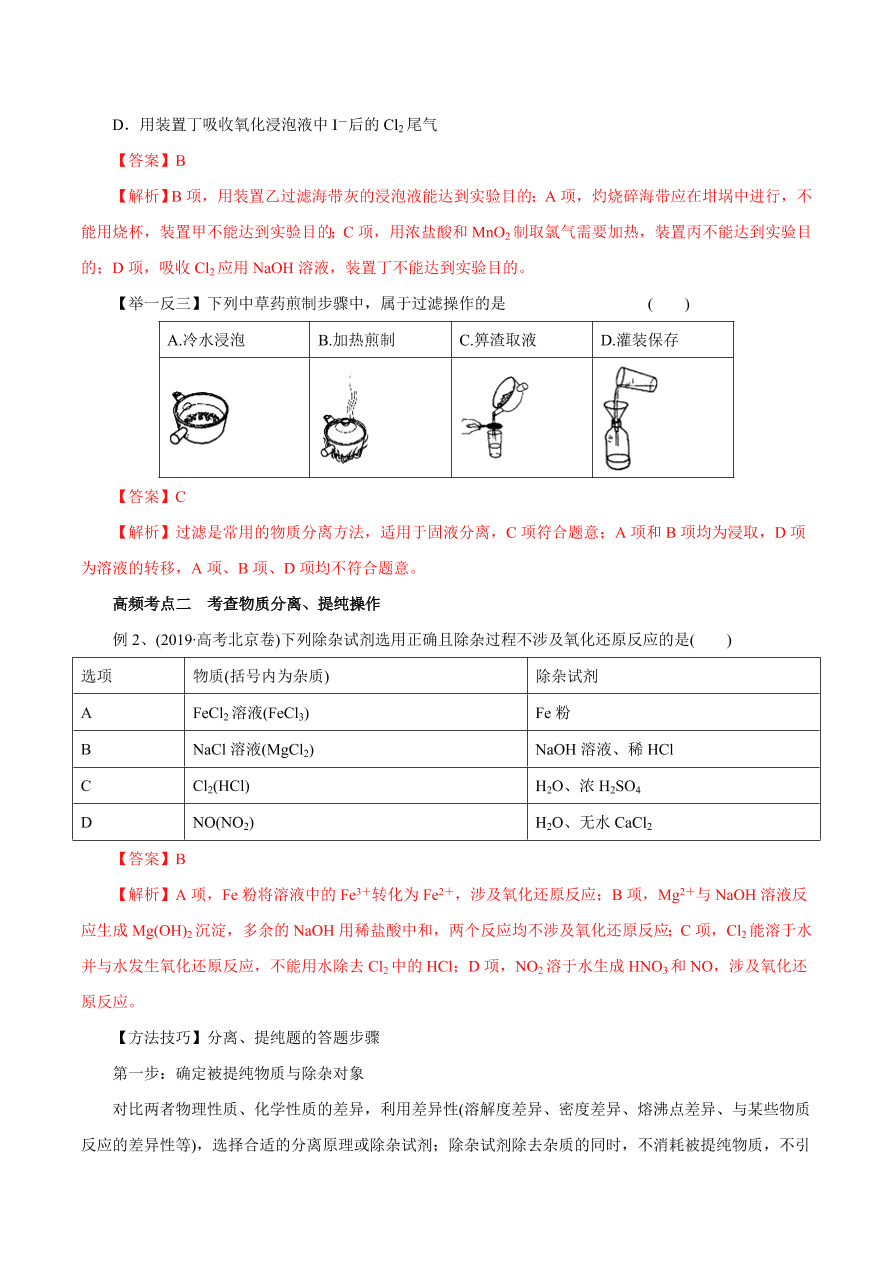 2020-2021学年高三化学一轮复习知识点第2讲 物质的分离和提纯