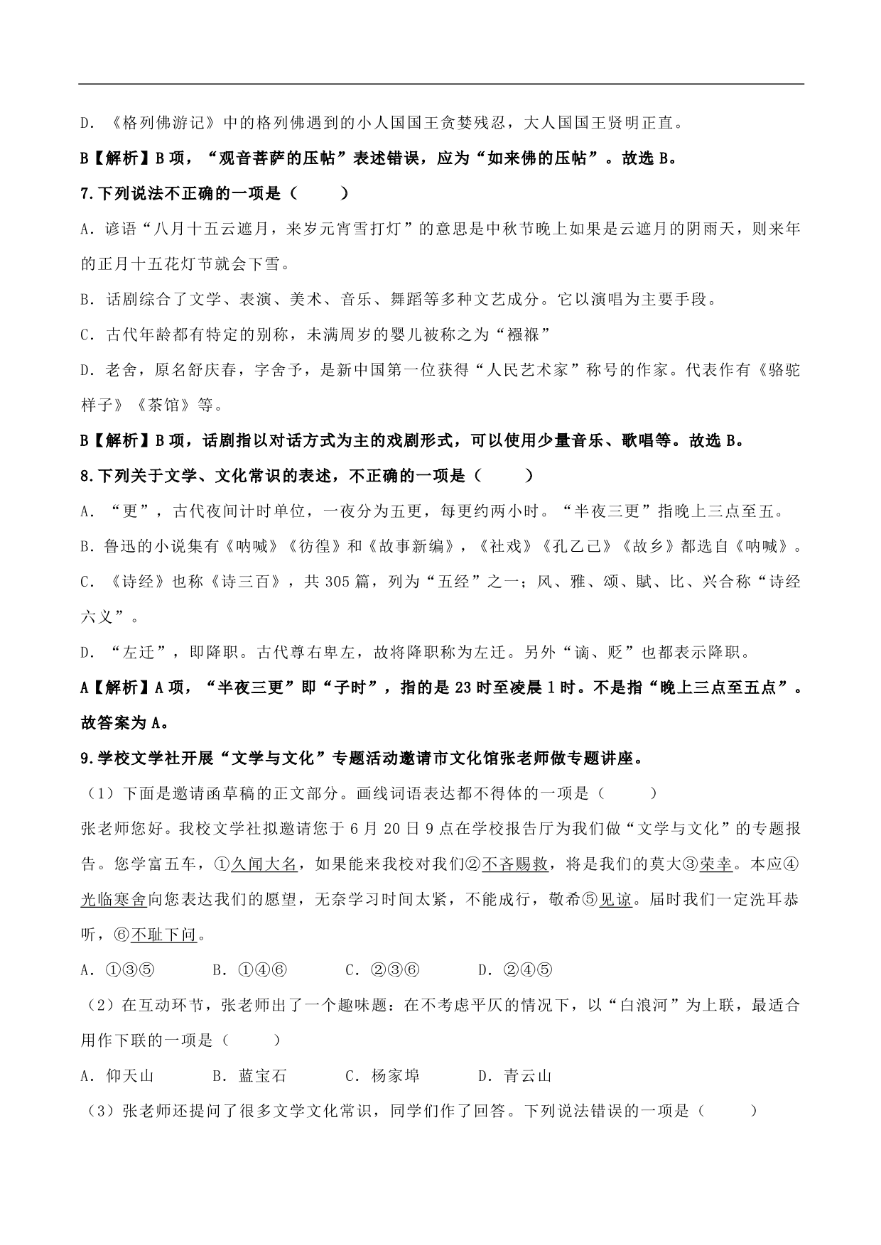 2020-2021年中考语文一轮复习专题训练：文学文化常识