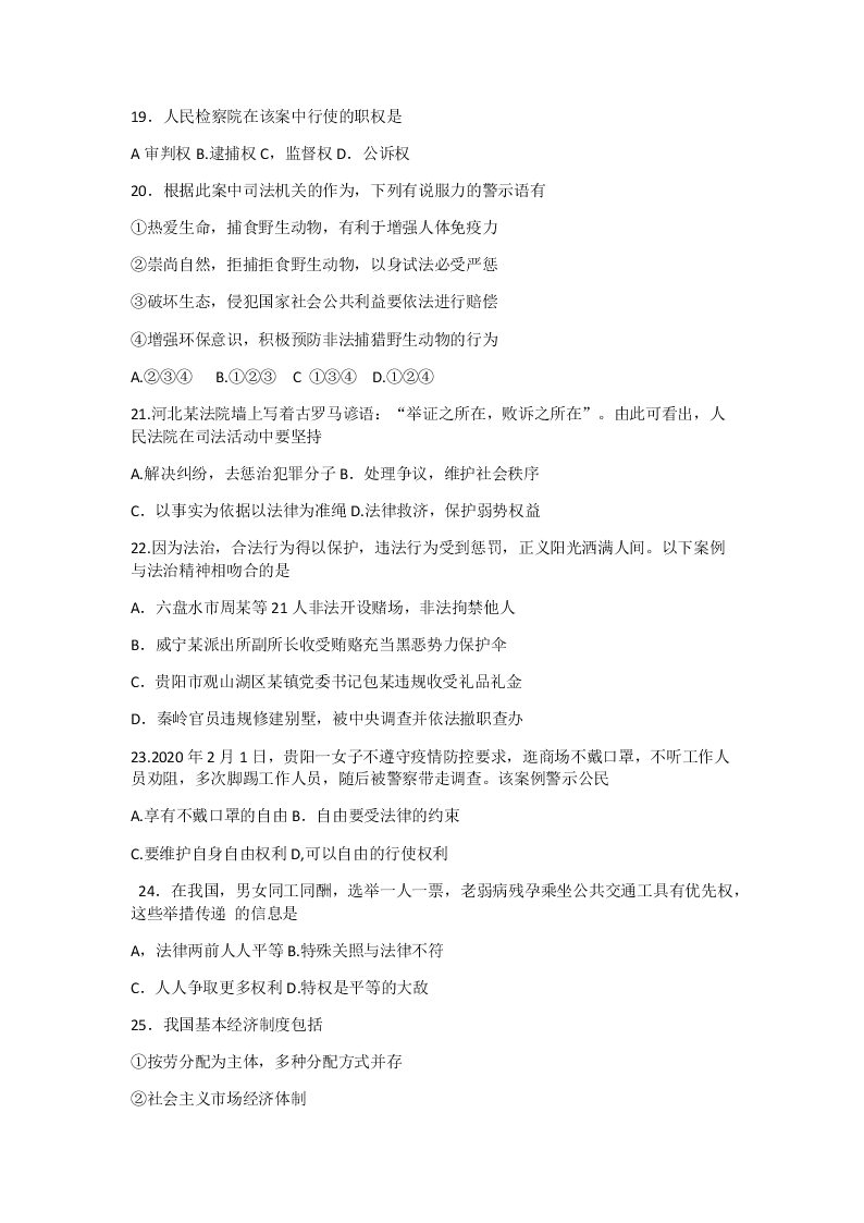 贵州省六盘水市2019-2020学年八年级第二学期道德与法治期末教学质量监测试卷（无答案）   