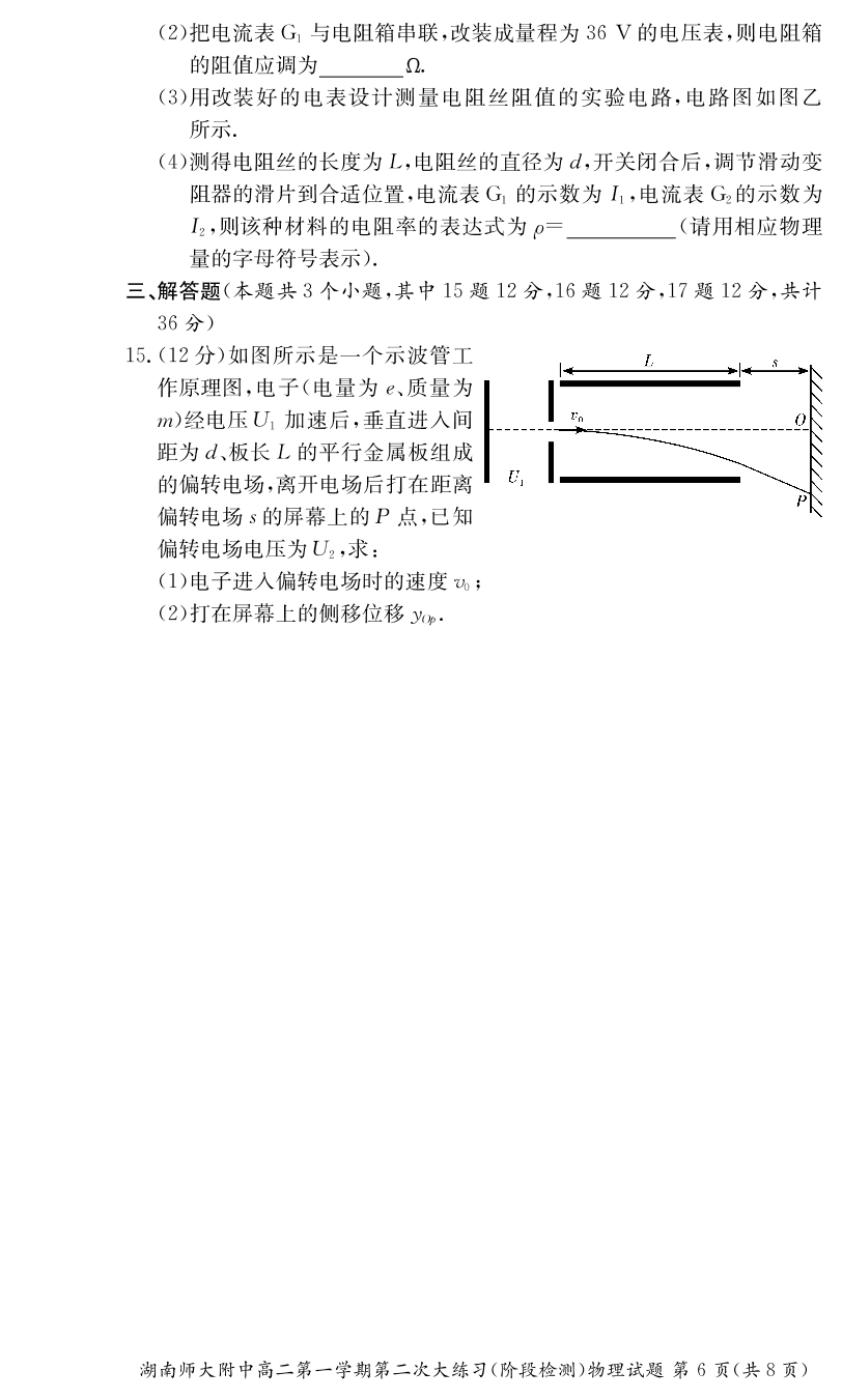 湖南师范大学附属中学2019-2020学年高二上学期第二次大练习物理试题（PDF版）   无答案