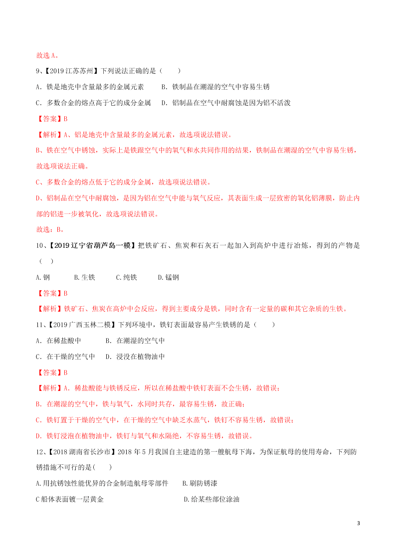 中考化学一轮复习讲练测专题七金属及金属材料的利用（测试）（附解析新人教版）